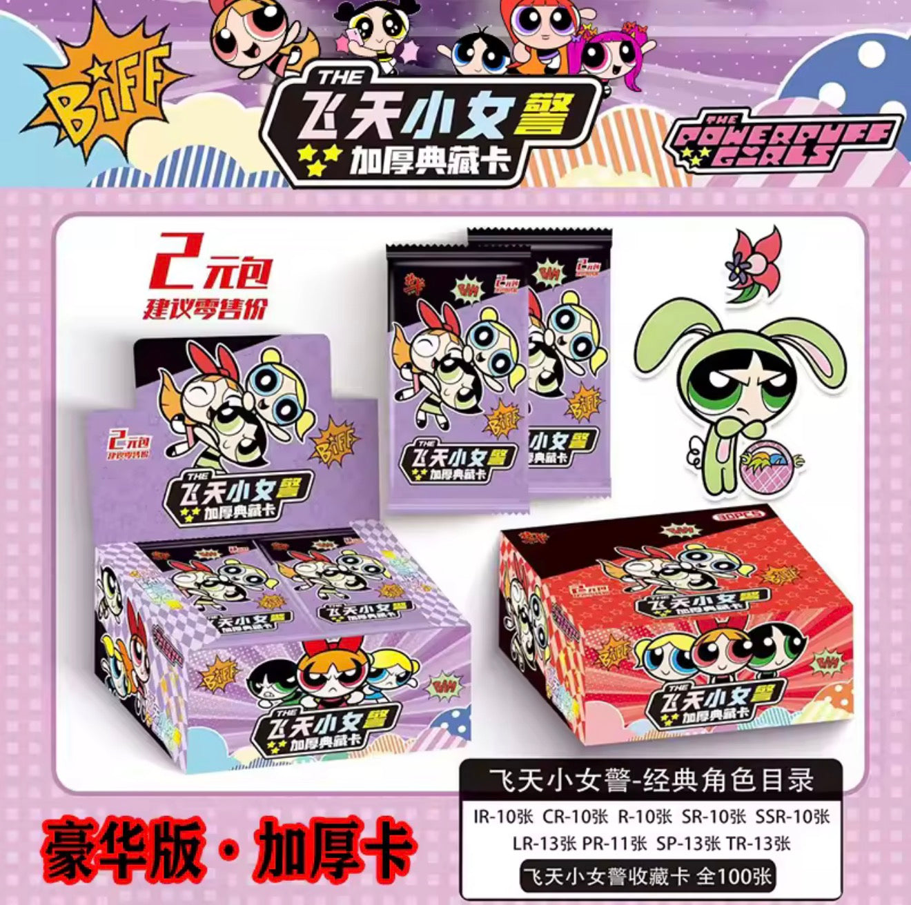 Powerpuff Girls Collector’s Extra Thick Card Pack (CN)